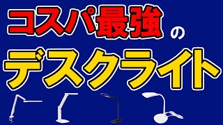 デスクライトのおすすめ【81人が選ぶ・ランキングTOP5】パナソニック、ニトリ、アイリスオーヤマ、無印良品…１位はどれ？