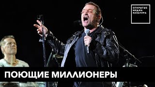 Поющие миллионеры