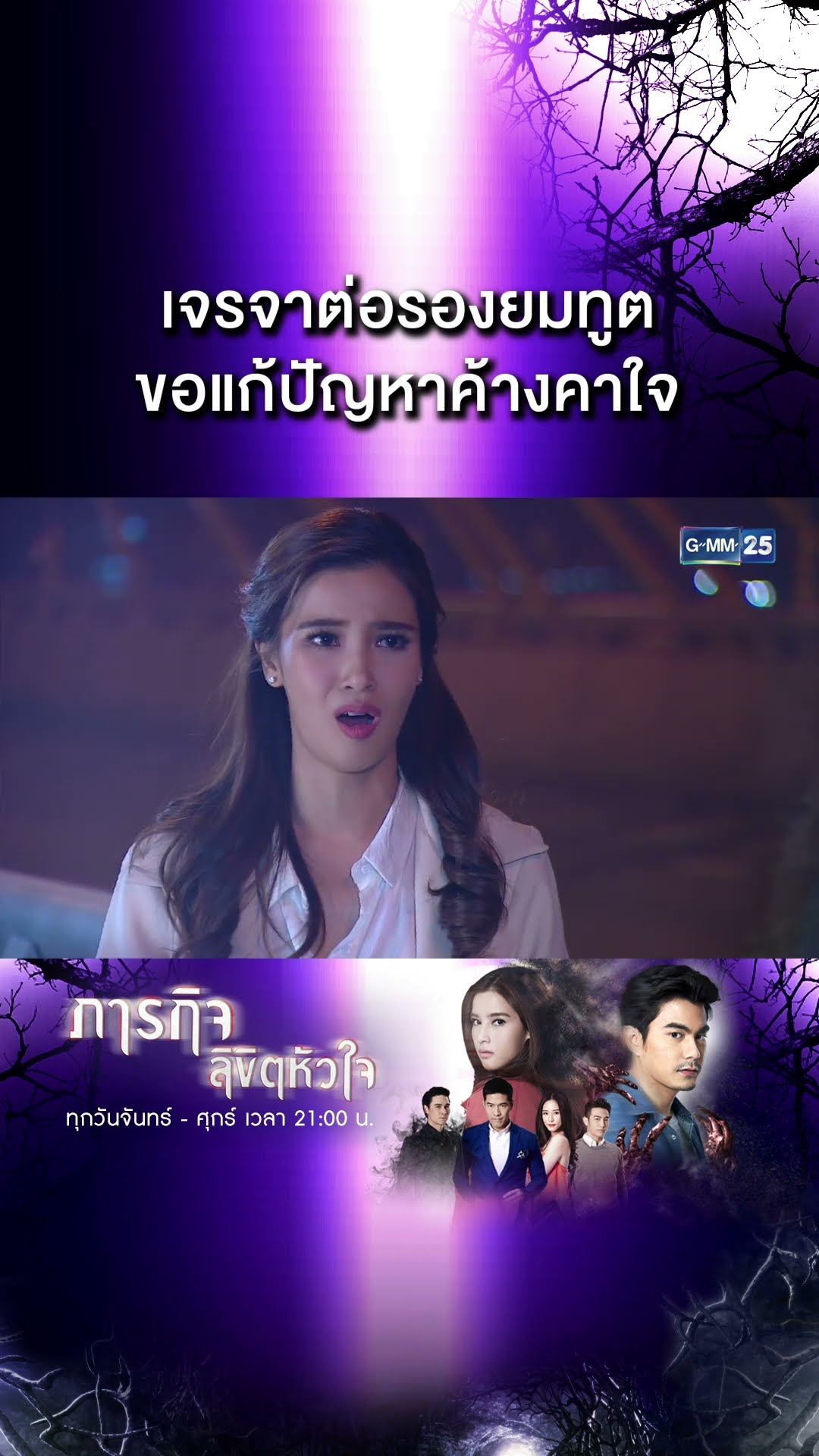 เจรจาต่อรองยมทูต ขอแก้ปัญหาค้างคาใจ | #Shorts CLIP #ภารกิจลิขิตหัวใจ | GMM25
