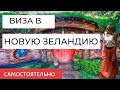 Как оформить визу в Новую Зеландию. Инструкция, документы, сайт где подавать.