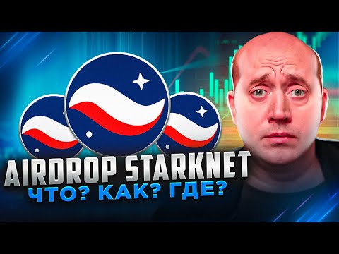 Starknet Airdrop гайд
