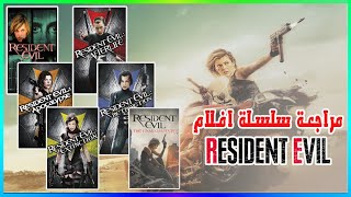 مراجعة سلسلة  افلام الرعب رزدانت افيل  resident evil