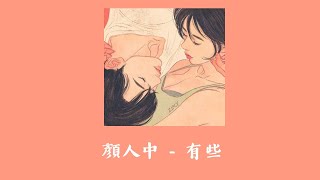 [THAISUB | PINYIN] 顏人中 - 有些  | เพลงจีนแปลไทย