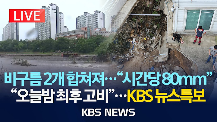 [🔴LIVE][뉴스특보] 200년 만의 폭우로 쑥대밭...내일까지 최고 400mm 더 쏟아진다/역대급 집중호우로 사망 4명·실종 2명…6천 명 대피