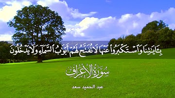 ترتيل مبارك من سورة الأعراف || عبدالحميد سعد