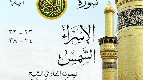 أجمل تلاوة نادرة إبداع الشيخ أبو العينين شعيشع من سورتي الإسراء - الشمس . نوادر 119 صدى