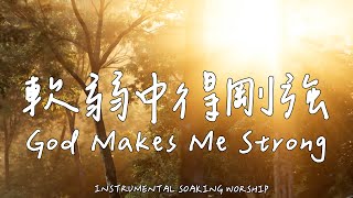 God Makes Me Strong | Soaking Music | Piano Music | Prayer Music|1 HOUR Instrumental Soaking Worship