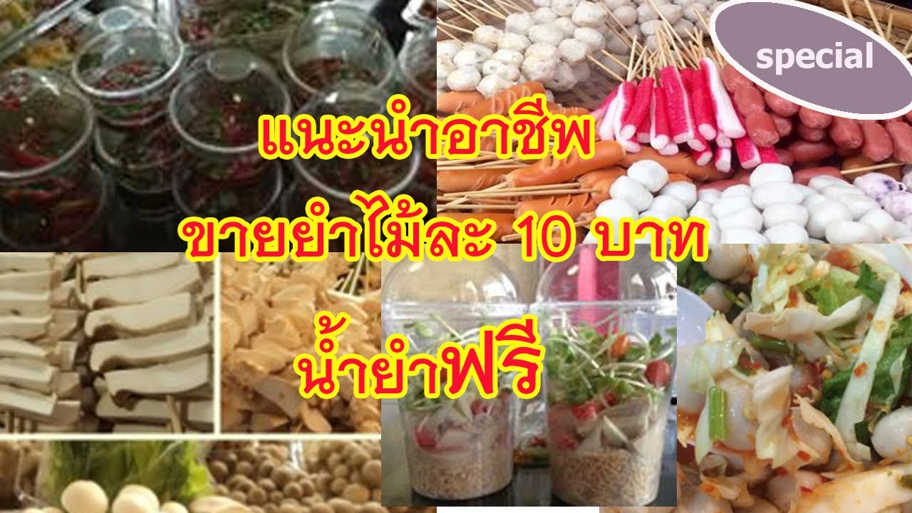 แนะนำอาชีพ ขายยำไม้ละ 10 บาท น้ำยำฟรี I อาชีพแบบลงทุนน้อย I bebe channel แนะนำอาชีพ ขายยำไม้ละ 10 บาท น้ำยำฟรี I อาชีพแบบลงทุนน้อย I bebe channel #1