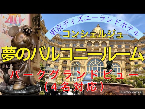 40周年【東京ディズニーランドホテル】コンシェルジュ　バルコニールーム　パークグランドビュー8階（4名対応）ラウンジ利用　ルームサービス朝食ブレックファスト TokyoDisneyland Hotel