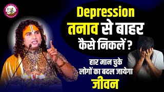 Depression तनाव से बाहर कैसे निकलें। हर तरफ से हार मान चुके लोगों का बदल जायेगा जीवन ये वीडियो सुनकर