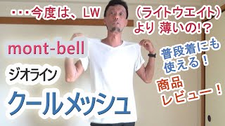 LW（ライトウエイト）より薄いの！？～mont-bellジオライン「クールメッシュ」商品レビュー！～