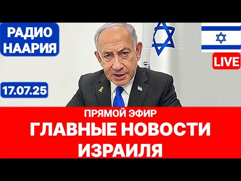 Новости Израиля. «СИТУАЦИЯ ТЯЖЁЛАЯ». №1029. Радио Наария #израиль #новости #иран