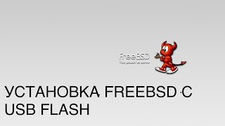 Сервер под FreeBSD установка