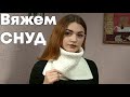 Вяжем снуд из прямоугольника | Легко даже для начинающих рукодельниц!