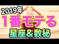 【必見！】2019年1番モテる星座＆数秘は！？