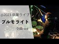 2023卒業ライブ【プルモライト】Full ver (band cover)