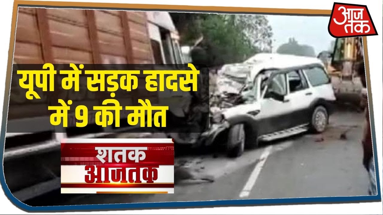 Pratapgarh में भीषण सड़क हादसे में 9 लोगों की मौत I Shatak AajTak I June 5, 2020