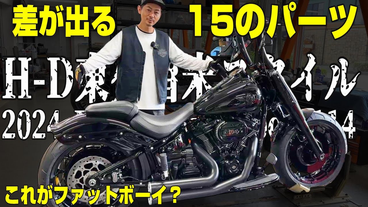 ハーレー】パーツ選びにお困りならファットボーイに「15パーツ