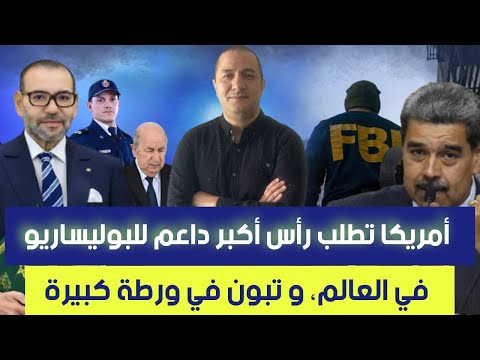 أمريكا تطلب رأس أكبر داعم للبوليساريو في العالم تبون في ورطة جنوب إفريقيا تكشف حقائق قلبت الموازين