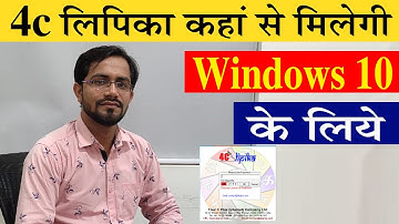 4c लिपिका कहां से मिलेगी windows 10 के लिये// Tips & Tricks In Hindi/4C Lipika in Window 10