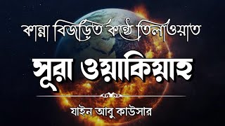 সূরা ওয়াকিয়াহ এর আবেগময় তিলাওয়াত┇Surah Waqiah Recited by Zain Abu Kautsar