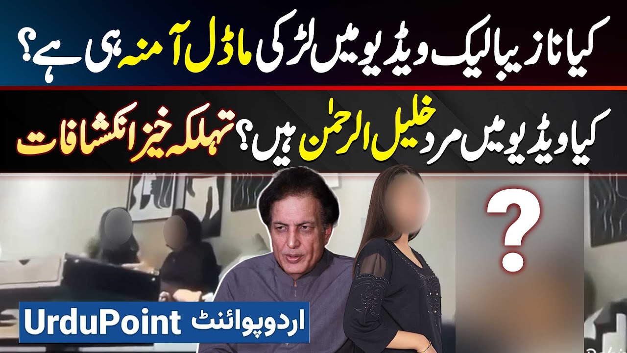 Khalil Ur Rehman Qamar And Amna Urooj Ki Leak Viral Video Real Hai Ya Fake? Tehelka Khaiz Inkeshafat
