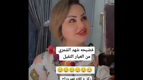 فضيحه شهد الشمري ركز ع كلام فهد شهد الشمري فضيحه 