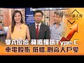 【理財達人秀】AI拉尾盤 蘋果i15倒數 蘋概股懂選 Type-C續強？車電股衝刺 三種飆股籌碼全解 創高vs拉回vs谷底翻 大戶上車？｜李兆華、蔡明翰、權證小哥《理財達人秀》2023.09.04