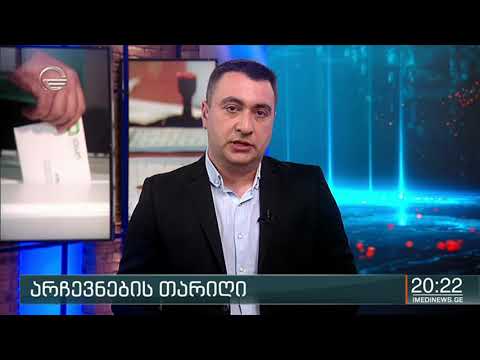 შეიცვლება თუ არა არჩევნების თარიღი