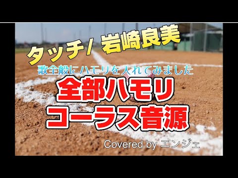 ［ハモリチャレンジ🎤全部ハモリとコーラスのみ 歌ってみました］タッチ /岩崎良美 #ハモリ #歌ってみた #タッチ #岩崎良美 #昭和アイドル
