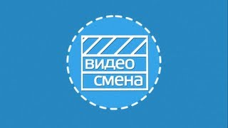 Видео Смена. Как научиться снимать и монтировать видео. Детский лагерь осенние каникулы(Видео Смена Promo ролик. http://www.nerehta-planeta.ru/videosmena-in-motion/ Детский лагерь осенние каникулы. Детский лагерь на осенн..., 2013-10-02T02:14:50.000Z)