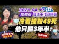 【鄭亦真辣晚報】冷看撞殺49死 "他只關3年半?"俞秀端臨陣換將 彭P踹開論文門"反告法官" @中天新聞 20210417 完整版