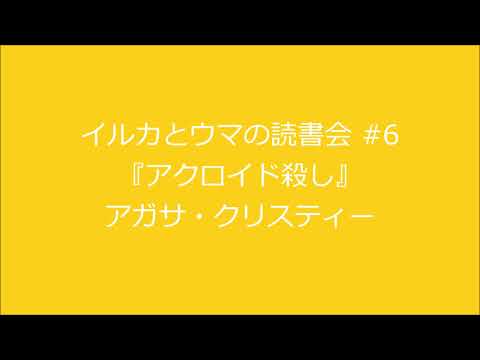 読書会#6『アクロイド殺し』アガサ・クリスティー (三幕構成の音声解説)