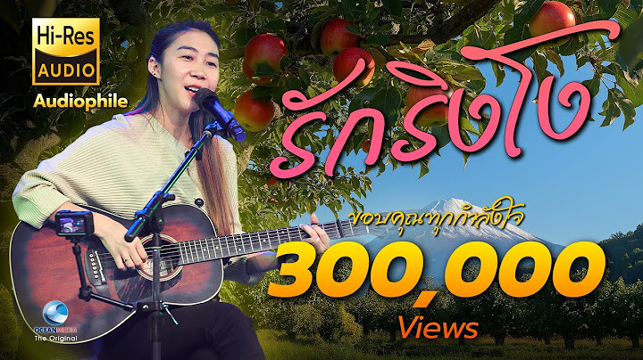 รักริงโง - เพลงลูกทุ่งโฟล์คซอง สุดฟิน หลิน เมญาณี เทียบเทียม