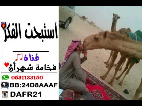 شيلة استبحت الفكر من تصميم فخامة شهراني