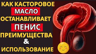 Скрытые преимущества касторового масла для восстановления мужественности после 60 лет.
