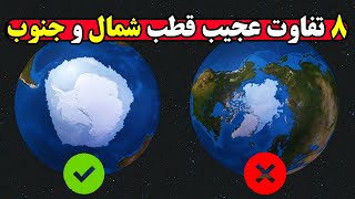 مقایسه جذاب قطب شمال و جنوب با یکدیگر، کدام سردتر است؟