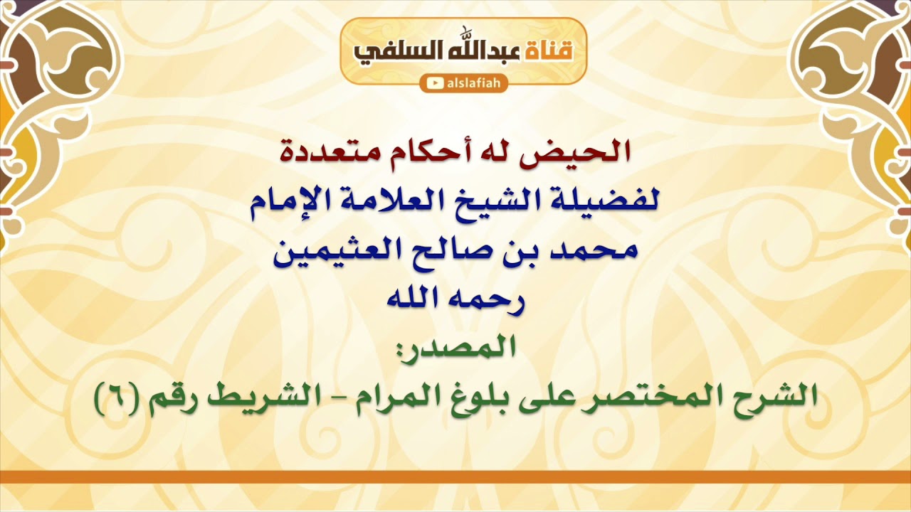 الشيخ ابن عثيمين : الحيض له أحكام متعددة