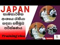 Japan Training visa interview| TiTP Visa| ජපානයේ කෘෂිකාර්මික අංශයේ රැකියා සඳහා සම්මුඛ පරීක්ෂණය