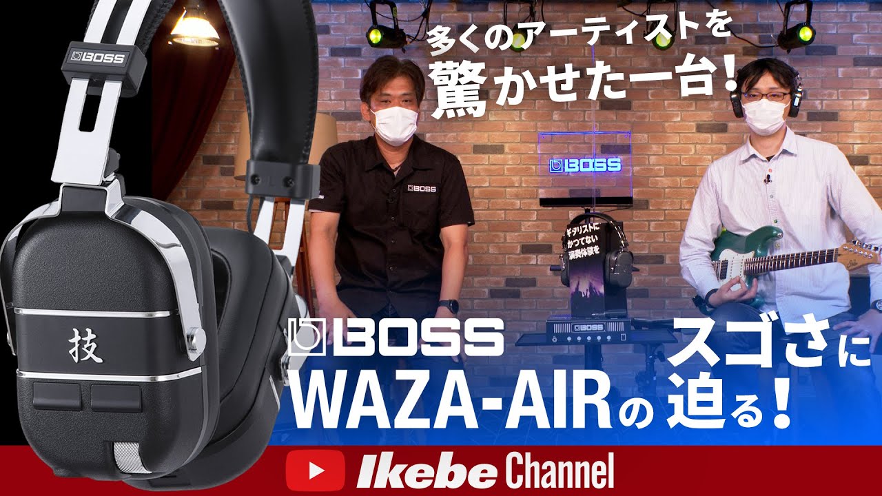 【BOSSによるヘッドホン型ギターアンプ】多くのアーティストを驚かせた「WAZA-AIR」のスゴさに迫る！