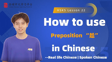 Learn Chinese in three minutes|How to use  Preposition “趁” in Chinese |HSK5  lesson22