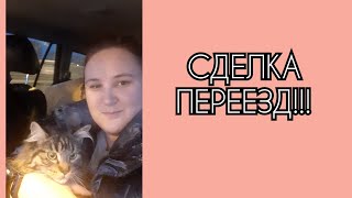 ПЕРЕЕЗД!!! СДЕЛКА, СКВАЖИНА, МЫСЛИ О РЕМОНТЕ.