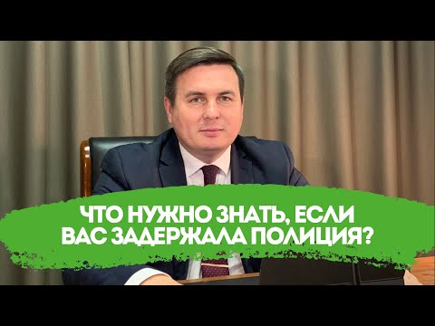 Что нужно знать, если Вас задержала полиция?