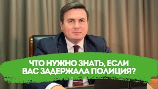 Что нужно знать, если Вас задержала полиция?