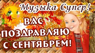 Вас Поздравляю с СЕНТЯБРЕМ! С Началом ОСЕНИ! Здравствуй, ОСЕНЬ!  СЧАСТЛИВОЙ ОСЕНИ! Музыка Супер!