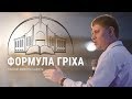 "Формула гріха". Проповідує пастор Микола Савчук