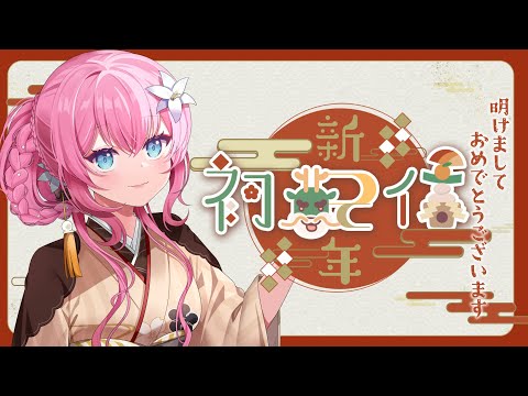 【新年】明けましておめでとうございます🎍【 vtuber 四条ユリ】