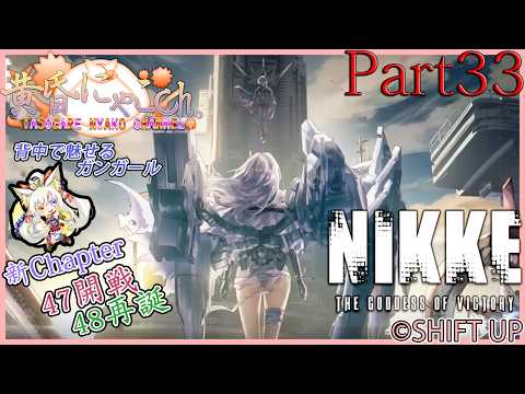 ＃２５５３【勝利の女神：NIKKE】鉄錆を喰む狐(Par33)【バ美狐Vtuber】