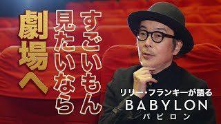 興奮冷めやらぬリリー・フランキーが熱く語る！『バビロン』コメント映像