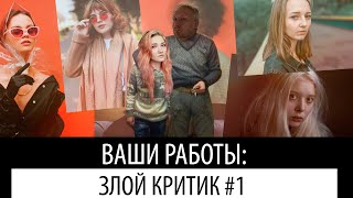 токсичный критик #1